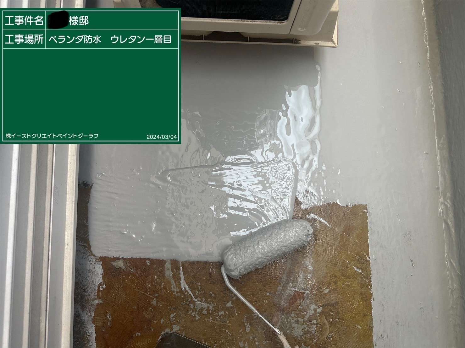 武蔵村山市にて外壁塗装・屋根塗装工事に伴いウレタン防水工事を行いました!